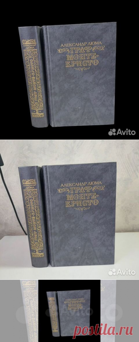 Граф Монте-Кристо (комплект из 2 книг) | Дюма Александр... купить в Москве | Авито