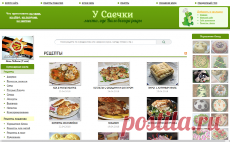 Домашние кулинарные рецепты с фото: кулинарная книга простых и вкусных рецептов от Саечка.ру.