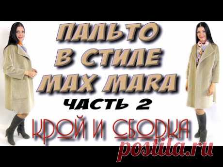 Как сшить пальто? Без выкройки в стиле Max Mara