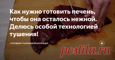 Как нужно готовить печень, чтобы она осталось нежной. Делюсь особой технологией тушения! Здравствуйте, уважаемые читатели канала "Готовим с Калининой Натальей"! Приветствую своих постоянных гостей, а также всех тех, кто заглянул ко мне впервые!
Сегодня Хочу поделиться на мой взгляд самым удачным вариантом приготовления печенки, при такой технологии тушения, она получается нежной и мягкой.
В одной из своих публикаций я рассказывала, как я легко отделяю кожицу у  томатов без