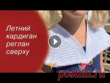 МК Летний кардиган реглан сверху | Knitting cardigan  Всех приветствую на своем канале по вязанию.Друзья,мне очень важно знать, что вам нравятся мои ролики.Так что если вам нравится что я делаю,прошу вас,...