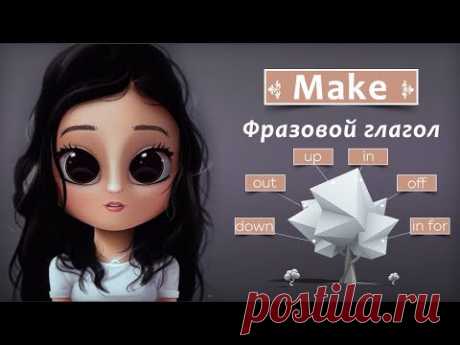 Фразовый глагол Make в Английском языке с примерами употребления.