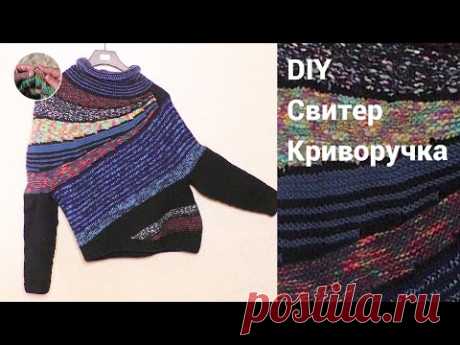 DIY Свитер Криворучка