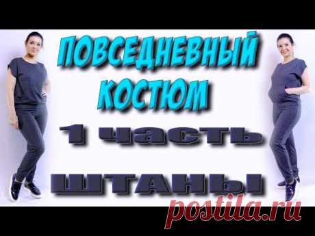 Как сшить спортивный костюм? часть 1 штаны