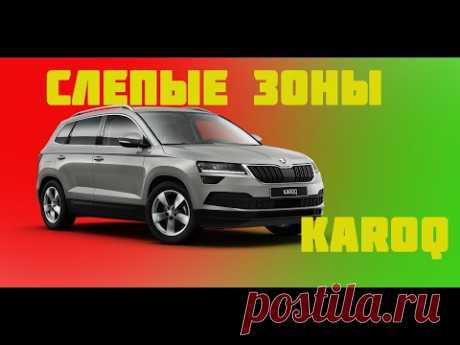 Skoda Karoq. Слепые зоны. Установка и тест-драйв