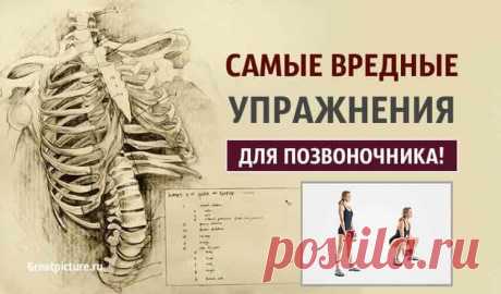 Самые ВРЕДНЫЕ упражнения для позвоночника 

Самые ВРЕДНЫЕ упражнения для позвоночника. Вредные упражнения, которые могут покалечить, привнести боль в ваше тело, и пагубно отразиться на здоровье в целом. Старайтесь избегать этих упражнений или…