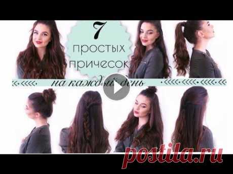 ♛ 7 ПРОСТЫХ ПРИЧЕСОК НА КАЖДЫЙ ДЕНЬ | 7 EASY HAIRSTYLES ♛ Девчонки, всем привет! В этом видео я покажу вам мои любимые супер быстрые и простые прически на каждый день) Подписывайтесь на мой канал, чтобы не пр...