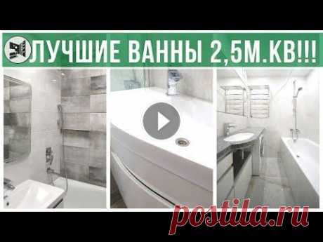 ВСЕ ВОЗМОЖНЫЕ ПЛАНИРОВКИ ВАННОЙ 2,5м.кв .  Санузлы под ключ. BAZILIKA Group BAZILIKA Group - РЕМОНТ КВАРТИР ПОД КЛЮЧ В БРЕСТЕ +375336252444 --~-- ВСЕ ВОЗМОЖНЫЕ ПЛАНИРОВКИ ВАННОЙ 2,5м.кв . Санузлы под ключ. BAZILIKA Group Может...