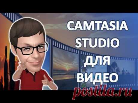 🟢 Camtasia Studio 2020-полная версия для Windows https://bit.ly/3rqmqvq
✔️ Курсы и Тренинги по Созданию видео и YouTube https://aleksandrgermakov.ru/lvk
✔️ Лучшие курсы по Созданию видео и Видео заставок https://aleksandrgermakov.ru/lkv
В этом видео, вы узнаете о программе Camtasia Studio. Лучшей программе для записи видео с экрана компьютера