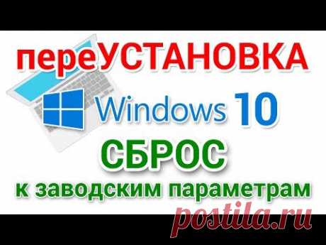 Переустановка Windows 10, без использования загрузочных носителей. Сброс Windows 10