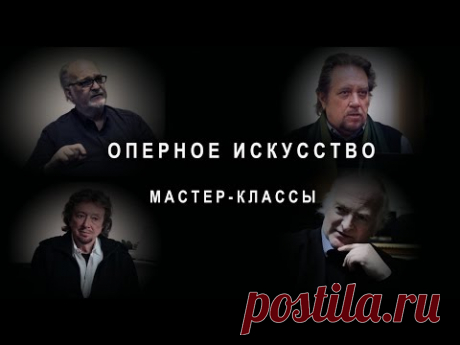 Оперное искусство. Мастер классы