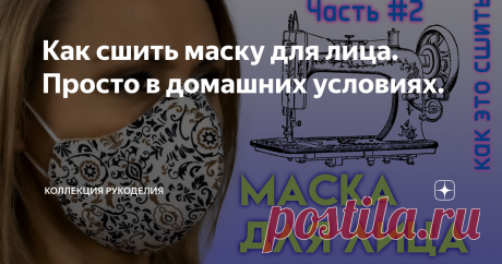 Как сшить маску для лица. Просто в домашних условиях.