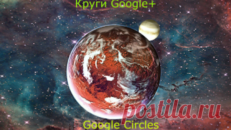 Круги Кругляши в Google+ Друзья Google Circles - Google+