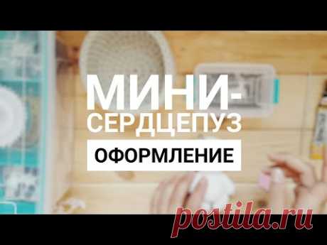 Мини-Сердцепуз. Сборка и оформление вязаного мишки. Пряжа Softy