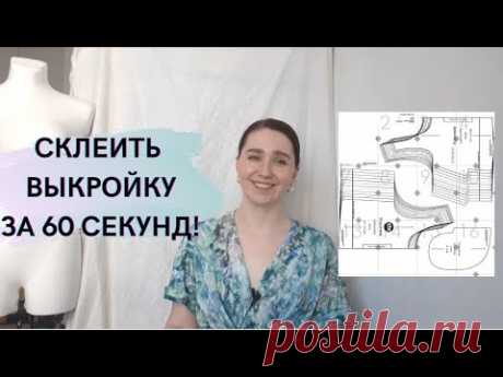 КАК СКЛЕИТЬ ЭЛЕКТРОННУЮ ВЫКРОЙКУ? РАБОТА С ЭЛЕКТРОННОЙ ВЫКРОЙКОЙ