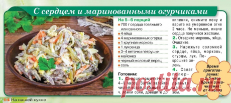 Салат с сердцем и маринованными огурчиками