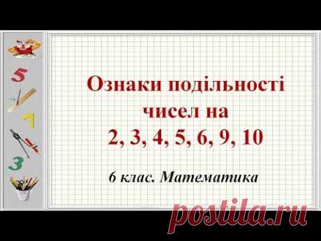 Ознаки подільності чисел на 2, 3, 4, 5, 6, 9, 10