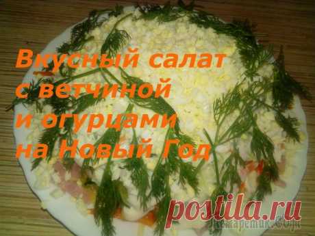 Салат с ветчиной и огурцами. Вкусно на Новый год!