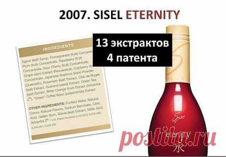 #sisel, #eternity, #здоровье, #долголетие, #молодость, #трекгольник_жизни, #нутриенты, #витамины  Sisel - Треугольник Жизни. Замедлить процесс старения с помощью Eternity. При помощи нанотехнологий Sisel добавка возвращает вам Молодость как никакая другая.Eternity от Sisel содержит большую дозу Ресвератрола в форме высокобиодоступного напитка. благодаря чему его усвоение становиться в 250 раз эффективнее, чем препаратов в капсулах.