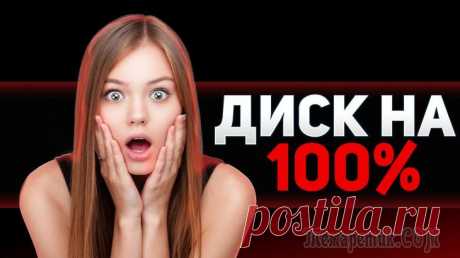 Диск в диспетчере задач загружен на 100%