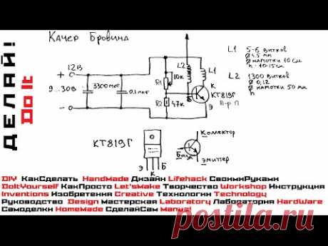 Качер Бровина. Схема, описание конструкции. High-voltage high-frequency generator - Katscher Brovina