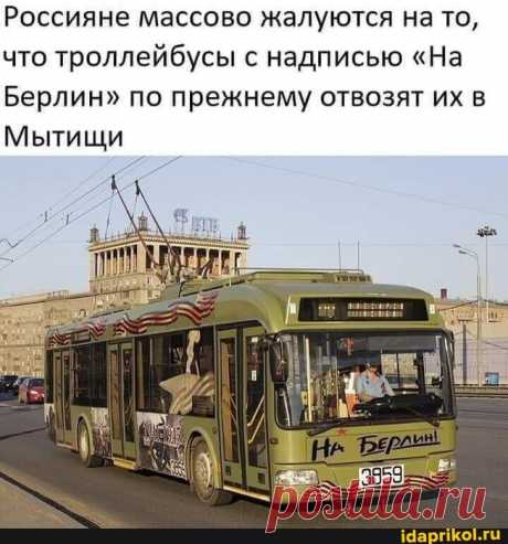 Россияне массово жалуются на то, что троллейбусы с надписью &quot;На Берлин&quot; по прежнему отвозят их в Мытищи - ) / АйДаПрикол .)
