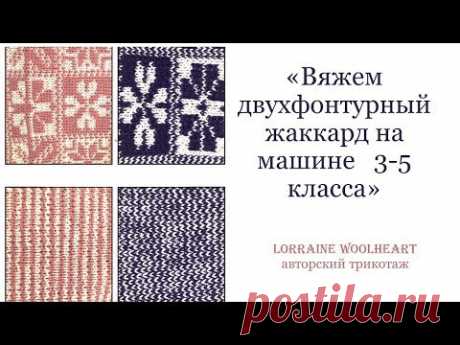 "Вяжем двухфонтурный жаккард на машине 3 и 5 класса"