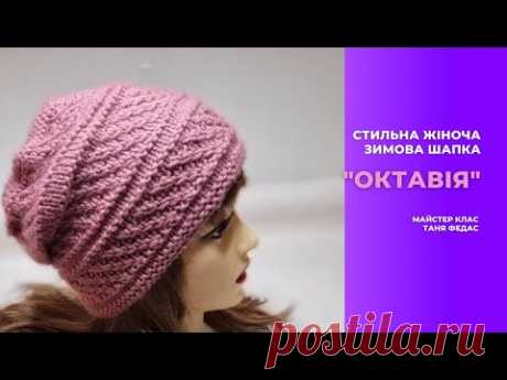 СТИЛЬНА ЖІНОЧА ЗИМОВА ШАПКА "Октавія"1 частина  Спицями по колу #knitting #knittingpattern