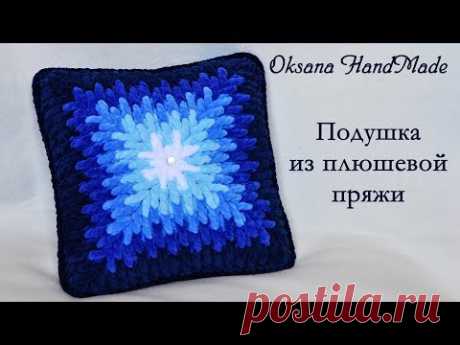 Подушка крючком из плюшевой пряжи. Pillow crocheted out of plush yarn.