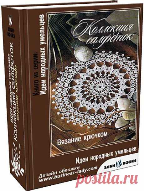 &quot;Коллекция салфеток&quot; вязание крючком