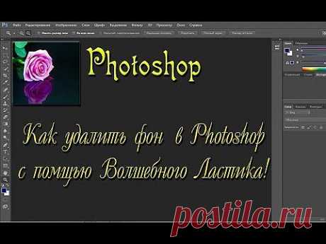 (+1) тема - Photoshop! Как удалить фон в Photoshop с помощью Волшебного Ластика! | МАСТЕРА