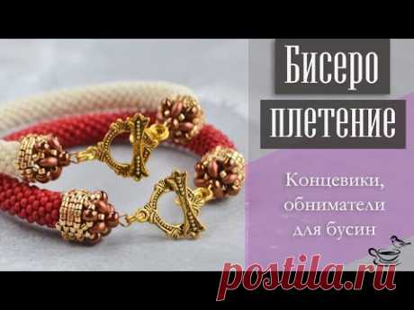 БИСЕРОПЛЕТЕНИЕ: Концевики, Обниматели для бусин | TUTORIAL: Bead Crochet Rope And Bead Caps