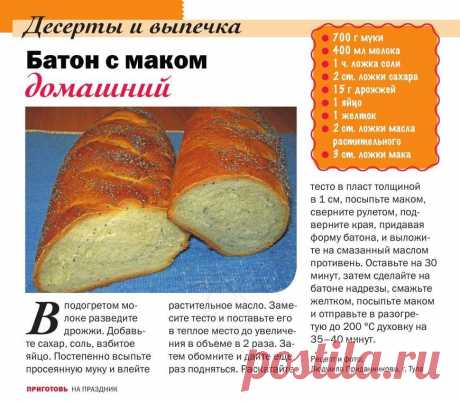 Батон с маком домашний