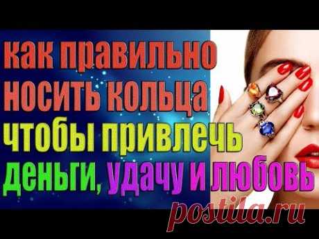 Как правильно носить кольца, чтобы привлечь деньги, удачу и любовь