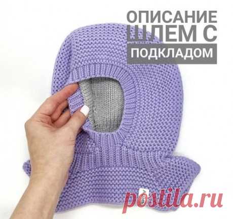 Шапка – шлем с подкладом (Вязание спицами) Автор описания agatta_knits. Шлем на 1-2г ОГ46-48 связан из lanagattosupersoft в 2 нити спицами 3.5,4.5, расход 4 мотка: 3+1. Плотность платочной вязки и глади в 1 см×1,9 п. Сокращения: п-петля, пп…