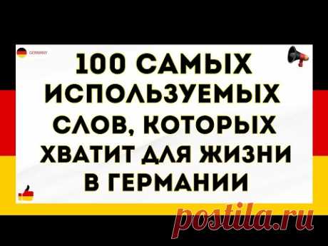 100 самых используемых немецких слов, которых хватит для жизни в Германии. Немецкий для начинающих