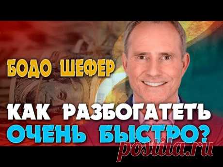 КАК РАЗБОГАТЕТЬ ОЧЕНЬ БЫСТРО? БОДО ШЕФЕР - ПУТЬ К ФИНАНСОВОЙ НЕЗАВИСИМОСТИ