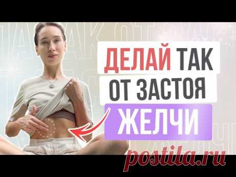 Улучшаем ОТТОК ЖЕЛЧИ | Массаж сфинктера Одди для красивой кожи и стройной талии ПОСЛЕ ЕДЫ