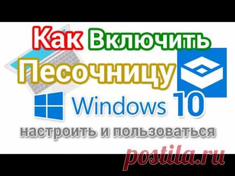 Как включить Песочницу в Windows 10, настроить и пользоваться?