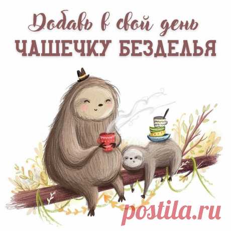 Добавь чашечку безделья (открытка 907): Бесплатные картинки &amp;#8226; Otkrytki.Top
