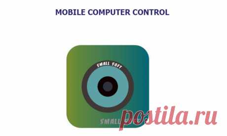 Mobile Computer Control скачать программу для видеонаблюдения, инструкция по работе - ZapishemVse