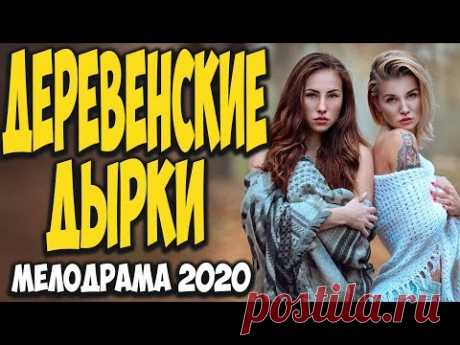 Слёзы после просмотра! фильм 2020 [[ ДЕРЕВЕНСКИЕ ДЫРКИ ]] @ Русские мелодрамы новинки свежак 1080P