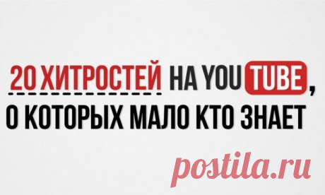 20 хитростей на YouTube, о которых мало кто знает - С миру по нитке, а у меня блог.