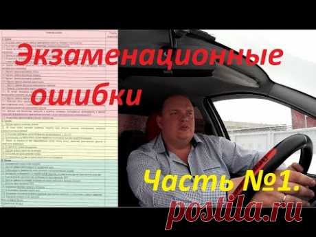 В этом видео расскажу об ошибках, которые совершают ученики при сдаче экзамена ГИБДД при начале движения. Как начинать движение на экзамене ГИБДД: https://yo...