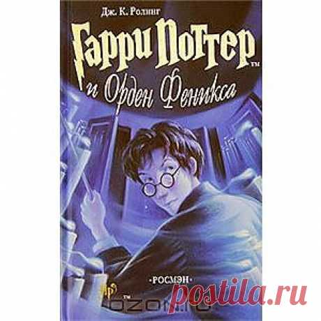 OZON.ru - Книги | Гарри Поттер и Орден Феникса | Дж. К. Ролинг | Harry Potter and the Order of the Phoenix | | Купить книги: интернет-магазин / ISBN 5-353-01435-9; 5-353-01435-5