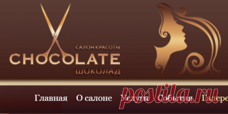 Сайт организации Салон красоты «Сhocolate»