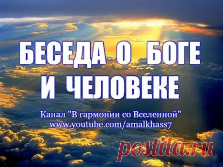 БЕСЕДА О БОГЕ И ЧЕЛОВЕКЕ. Из цикла &quot;Короткие мудрые притчи о жизни&quot; - YouTube