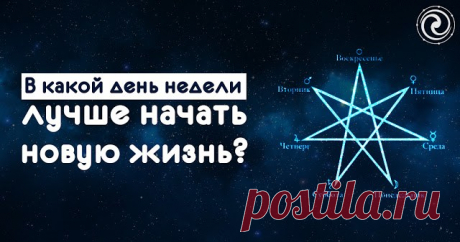 В КАКОЙ ДЕНЬ НЕДЕЛИ ЛУЧШЕ НАЧАТЬ НОВУЮ ЖИЗНЬ? — Копилочка полезных советов