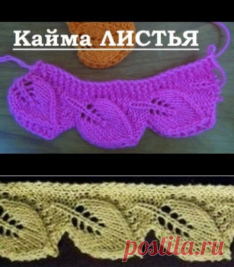 Вязаная кайма &quot;листья&quot;— два варианта