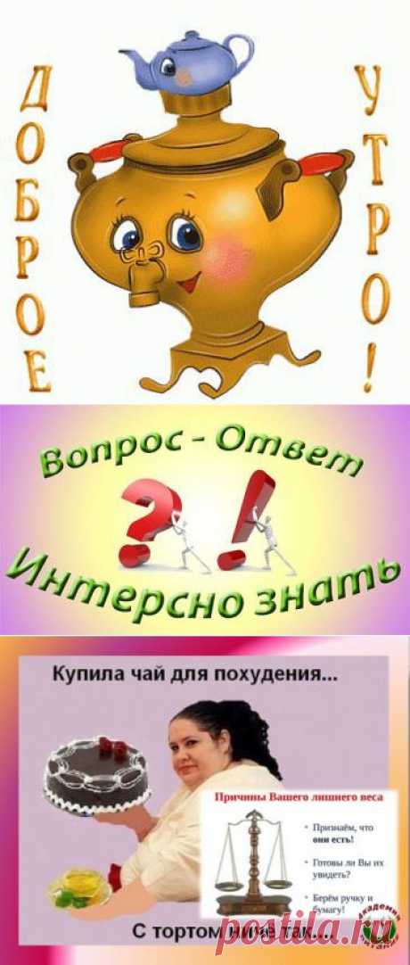 🌹 Дорогой Друг!  
📢 Каждое ВОСКРЕСЕНЬЕ  в 10.00 по мск 📢 Онлайн-клуб  &quot;Искусство быть стройной&quot;  приглашает на ☕ Утренние Посиделки 🍹 
Тема занятия -  &quot; Вопрос ❓-  Ответ ‼ &quot; 
Приходите со своими вопросами по питанию и здоровому образу жизни. Ждём ВСЕХ !  Вход СВОБОДНЫЙ!
Вход по ссылке: 
↘ ↘ ↘ ↘ ↘ ↘      
https://tamarakozubenko.akademiapitania.ru/  
— в замечательном настроении. 😍 ☀